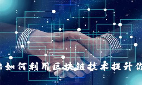 tpWallet：在大陆如何利用区块链技术提升你的财富管理能力