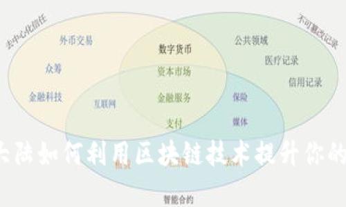 tpWallet：在大陆如何利用区块链技术提升你的财富管理能力