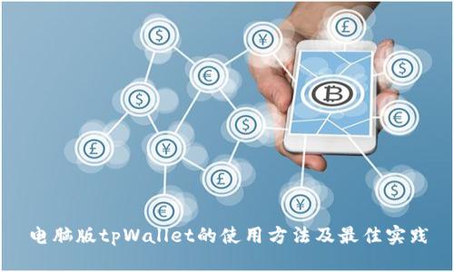 电脑版tpWallet的使用方法及最佳实践