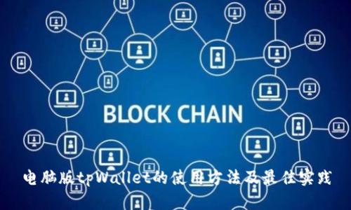 电脑版tpWallet的使用方法及最佳实践