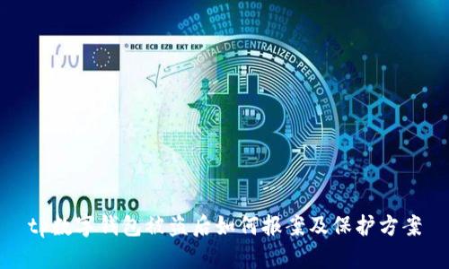 tp数字钱包被盗后如何报案及保护方案