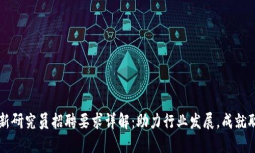 区块链最新研究员招聘要求详解：助力行业发展，成就职业新高度