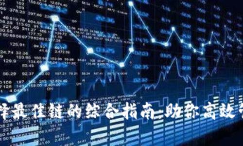 tpWallet选择最佳链的综合指南：助你高效管理数字资产