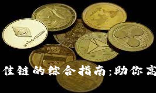 tpWallet选择最佳链的综合指南：助你高效管理数字资产