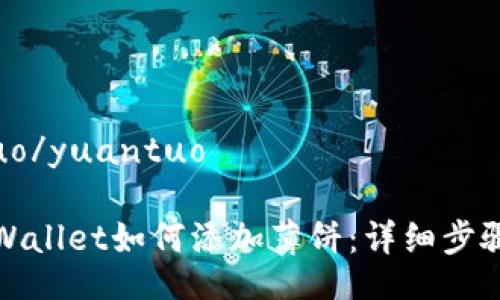 yuantuo/yuantuo

新版tpWallet如何添加薄饼：详细步骤与技巧