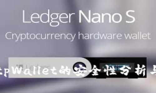 轻松下载tpWallet的安全性分析与用户指南