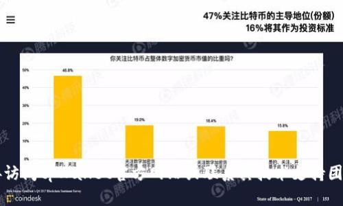 未能找到相关内容，建议您直接访问tpWallet官方网站或联系其技术支持团队以获取最新信息和解决方案。