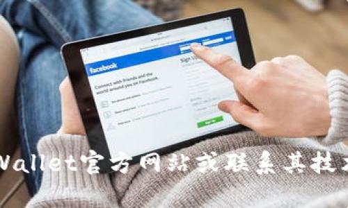 未能找到相关内容，建议您直接访问tpWallet官方网站或联系其技术支持团队以获取最新信息和解决方案。