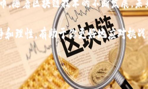    如何通过tpWallet的挣币游戏轻松获利，提升你的数字财产  / 
 guanjianci  tpWallet, 挣币游戏, 数字货币, 投资收益  /guanjianci 

引言
在当今数字经济时代，越来越多的人开始关注如何利用区块链和数字货币来获取财富。在众多数字货币钱包中，tpWallet因其独特的功能和易用性而备受欢迎。尤其是在里面的“挣币游戏”，更是让许多用户找到了新的获利途径。本文将深入探讨tpWallet里的挣币游戏，帮助你了解其中的运作原理及如何实现收益。

什么是tpWallet？
tpWallet是一个多功能的数字货币钱包，它不仅支持多种数字资产的存储与转账，还有很多创新的功能，如内置的“挣币游戏”。这种钱包的设计宗旨是让用户方便、安全地管理他们的数字资产。无论你是资深的投资者，还是刚入门的新手，tpWallet都能提供良好的用户体验。

什么是挣币游戏？
挣币游戏是tpWallet特有的一项功能，它提供了一个互动的平台，用户可以通过玩游戏获得数字货币奖励。这些游戏通常涉及简单的任务、竞猜或争夺活动。用户只需要参与就有机会获得收益，而无需复杂的投资操作。

挣币游戏的运作原理
挣币游戏通常通过智能合约运行。这种合约确保游戏的公平性和透明度。用户参与游戏后，系统根据游戏的规则自动计算并分配奖励。不同的游戏可能有不同的规则和奖励机制，有些可能需要一定的投资，有些则完全免费。

如何参与挣币游戏？
参与tpWallet的挣币游戏非常简单。首先，你需要下载并安装tpWallet应用。创建账户后，完成身份验证和钱包设置。接下来，你可以在应用中找到“挣币游戏”的选项，选择你感兴趣的游戏进行参与。根据游戏的要求完成相关的任务或活动，即可赢取奖励。

赚取数字货币的具体步骤
以下是通过挣币游戏赚取数字货币的具体步骤：
ol
  li下载tpWallet应用并注册账户。/li
  li完成身份验证，确保你的账户安全。/li
  li在主界面找到“挣币游戏”选项。/li
  li浏览可参与的游戏，选择一个适合自己的。/li
  li阅读游戏规则，确保了解如何获得奖励。/li
  li按照要求完成任务，例如回答问题、参与竞猜等。/li
  li完成后，系统会自动将奖励发放到你的钱包中。/li
/ol

挣币游戏的收益潜力
很多人可能会问，这样玩游戏真的能赚到钱吗？答案是肯定的。虽然挣币游戏的收益不会像股票投资那样暴涨，但稳定的小额收益可以积少成多。此外，参与游戏的乐趣也是一种无形的回报，能够增强用户的参与感和归属感。

风险与注意事项
与所有投资活动一样，挣币游戏也存在一定风险。首先，游戏的收益不成保证，可能出现亏损。此外，用户在参与游戏时，务必谨慎选择游戏项目，确保自己所参与的项目合法且有信誉。对于新手，建议从小额投资开始，以降低风险。

社区支持与互动
tpWallet内的挣币游戏不仅是个人的活动，还是一个社群的互动。用户可以在社区中与其他玩家分享经验、讨论策略，甚至组成团队一起参与游戏。这种互动不仅增强了参与感，还能够让你获取更多的信息和技巧，从而提高获利的机会。

总结与展望
tpWallet的挣币游戏为用户提供了一个新颖而富有乐趣的获利方式。通过简单的互动和参与，用户能够在享受游戏的同时也能赢得数字货币。随着区块链技术的不断发展，未来可能会有更多的创新形式出现。对于感兴趣的用户，tpWallet无疑是一个值得尝试的平台。

最后，无论是追逐投资收益还是享受游戏乐趣，掌握正确的操作技巧和认真的态度都是非常重要的。在这个充满不确定性的市场中，保持冷静和理性，有助于你更好地应对挑战，获得理想的收益。

希望通过本文，你能对tpWallet的挣币游戏有一个全面的了解，并在未来的数字财富之路上取得成功。