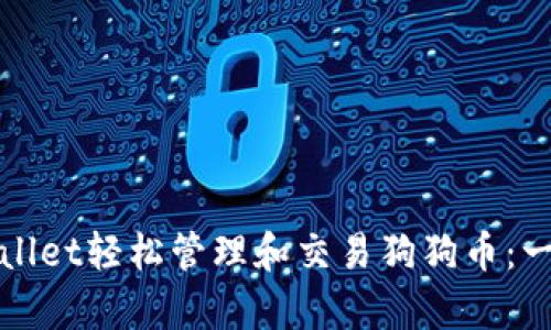 如何通过tpWallet轻松管理和交易狗狗币：一站式解决方案