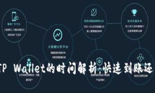 BNB提现到TP Wallet的时间解析：快速到账还是漫长等待？