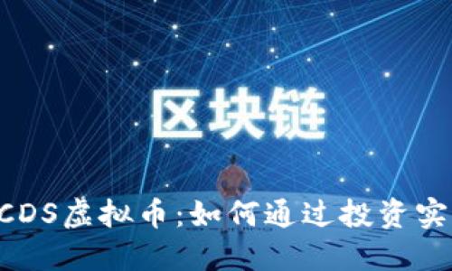 深入了解CCDS虚拟币：如何通过投资实现财务自由
