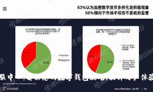 tpWallet客服中心：解决您的数字钱包疑难，提升用户体验的最佳途径