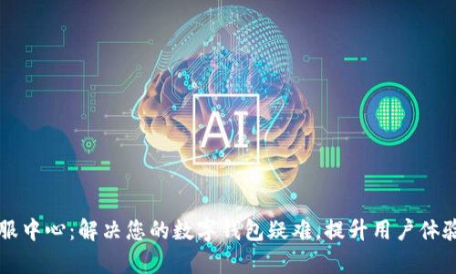 tpWallet客服中心：解决您的数字钱包疑难，提升用户体验的最佳途径