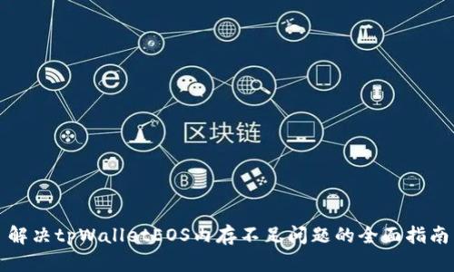 解决tpWalletEOS内存不足问题的全面指南