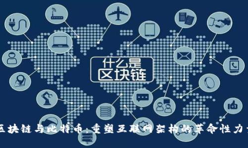 区块链与比特币：重塑互联网架构的革命性力量