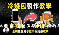 区块链与比特币：重塑互联网架构的革命性力量