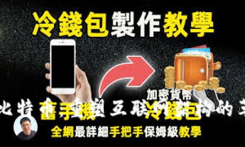 区块链与比特币：重塑互联网架构的革命性力量