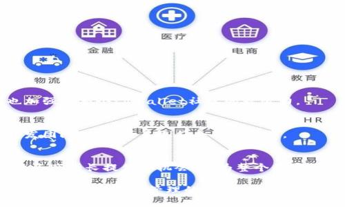   tpWallet如何快速收录新币，实现高效资产管理 / 

 guanjianci tpWallet, 新币收录, 数字资产, 区块链技术 /guanjianci 

引言
随着区块链技术的发展，各种新币层出不穷。越来越多的投资者和用户希望能在安全的环境下管理他们的数字资产。tpWallet作为一款先进的钱包软件，致力于为用户提供高效、安全的资产管理服务。本文将深入探讨tpWallet如何收录新币，并阐述这一过程的重要性及其为用户带来的具体成果。

tpWallet介绍
tpWallet是一款灵活且功能强大的数字钱包，支持多种主流区块链平台。用户可以方便地存储、发送和接收各种数字资产。除了基本的资产管理功能，tpWallet还提供了代币交换、市场分析等服务，帮助用户做出明智的投资决策。

新币的迅速收录
新币的收录对于tpWallet的用户来说，是一个关键的需求。如何高效、快速地将新币集成到这个钱包，关乎用户的满意度与使用体验。接下来，我们将逐步解析tpWallet如何高效收录新币的步骤与策略。

1. 收录新币的流程
新币入驻tpWallet的过程，可以分为以下几个步骤：

h4项目审核/h4
在新币被收录之前，tpWallet团队会进行详细的项目审核。这包括对币种的技术背景、团队实力、市场潜力等多个方面的评估。这样的审核帮助过滤掉不成熟或潜在风险的项目，从而保护用户的资产安全。

h4智能合约分析/h4
对新币的智能合约进行全面的审查是另一个重要步骤。tpWallet需确保这些合约的安全性与可靠性，以防止代码漏洞或潜在的攻击风险。通过这一环节，用户在使用新币时的风险将大大降低。

h4市场调研/h4
市场调研对于新币的收录同样重要。tpWallet会分析当前市场行情以及用户对新币的需求。这将有助于钱包团队判断新币是否具备较高的用户吸引力。在这个阶段，tpWallet会结合专业的市场分析工具，确保新币在用户群体中有一定的潜力。

2. 新币收录的优势
tpWallet收录新币，不仅为用户提供了更多的选择，也带来了诸多优势：

h4多样化的投资选择/h4
用户通过tpWallet能够参与到新兴项目的投资中。这些新币通常具有较高的成长潜力。用户可以在投资组合中增加更多的多样性，将资产配置得更加合理。

h4更高的收益机会/h4
新币往往在初始阶段具有较好的上升空间，早期购买有机会获得超额收益。tpWallet提供的快速收录机制，能够让用户第一时间接触到这些高成长项目。

3. 资产安全保障
资产安全是每位加密货币用户最关心的问题。tpWallet在新币收录方面采取了一系列保障措施：

h4多重安全机制/h4
tpWallet通过多重安全机制，确保用户资金的安全。例如，钱包采用了加密技术，防止未授权访问。同时，团队会定期对钱包进行安全性检查，维护系统的稳定性。

h4用户反馈渠道/h4
tpWallet设有用户反馈渠道，用户可以随时建议或投诉。根据用户反馈，钱包团队能够更快地识别潜在问题，并进行相应的调整。这也建立了tpWallet与用户之间的信任关系。

4. 如何在tpWallet上投资新币
对于新手用户，了解如何在tpWallet上成功投资新币也是十分重要的步骤。以下是一些建议：

h4创建并保护账户/h4
首先，用户需要创建一个tpWallet账户，并妥善保管私钥及备份助记词。确保账户信息不被泄露，是保障资产安全的第一步。

h4关注新币动态/h4
注册tpWallet后，用户应定期关注新币的动态。可以通过tpWallet官方渠道获取最新信息，了解哪些新币已被收录。

h4小额试水/h4
在对新币不确定的情况下，建议首先进行小额投资。尽量不要一次性投入过多资金，以降低投资风险。

5. 社区参与与互动
tpWallet鼓励用户参与社区互动。用户可以通过论坛或社交媒体表达对新币的看法。这不仅可以帮助其他用户获取更多信息，也加强了整个tpWallet社区的凝聚力。

h4社区投票机制/h4
为确保公正合理，tpWallet还引入了社区投票机制。用户可以对即将收录的新币进行投票。这样的机制使得用户的声音能直达开发团队，确保项目更符合用户需求。

结论
tpWallet通过专业的审核流程、严谨的安全机制和积极的社区参与，为用户提供了一个可靠的投资平台。新币的收录，不仅为用户资产增长提供了机会，也为整个数字货币生态的繁荣增添了活力。在未来，相信tpWallet将继续引领数字钱包行业的发展，为用户带来更加优质的服务和体验。

总的来说，tpWallet如何收录新币，不仅是一个技术性的问题，更是与用户体验息息相关的行为。通过专业与创新，tpWallet将不断推进数字资产管理的进步，帮助用户在这个高速发展的市场中获得最大的收益。