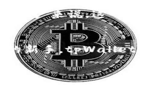 要讨论tpWallet是否稳妥，我们需要从多个角度来分析，包括其安全性、用户隐私保护以及用户体验等方面。以下是一个详细的内容解析。

tpWallet概述
tpWallet是一款数字货币钱包，用户可以通过它进行各种加密货币的存储、转账和交易。随着区块链技术的发展，用于存储和管理数字资产的钱包越来越受到欢迎。tpWallet作为众多钱包中的一员，其安全性和功能性自然引起了广泛关注。

tpWallet的安全性
首先，安全性是用户选择数字钱包时最为关心的因素之一。tpWallet声称采用了多种安全措施来保护用户的资产安全。这包括了私钥的管理、交易的加密以及双重身份验证。
私钥是控制和访问数字资产的关键。相对安全的钱包会将用户的私钥存储在本地设备上，而非云端，这能有效降低被黑客攻击的风险。tpWallet在这方面有着严格的标准。
而且，tpWallet支持双重身份验证功能。用户在进行任何高风险操作时，都需要提供额外的身份验证信息。这种机制大幅度提升了账户的安全性。即使有人窃取了用户的密码，没有身份验证信息也无法进行交易。

用户隐私保护
在数字经济时代，用户的隐私也显得愈加重要。tpWallet在用户隐私保护方面也做出了努力。它承诺不会收集用户的个人信息，所有交易数据都经过加密处理。
用户只需要通过一个匿名地址即可进行交易，保证了交易的隐私性。这样的设计使得tpWallet的用户可以在无忧无虑的情况下管理自己的数字资产。

用户体验
除了安全和隐私保护之外，用户体验也是评估tpWallet的重要指标。tpWallet提供了简洁的用户界面，无论是新手还是经验丰富的用户，都能轻松上手。
应用程序中的功能分布合理，用户可以轻松找到所需的操作选项。此外，tpWallet的交易处理速度较快，用户在进行转账时，通常无需等待太久便能完成交易。
为了满足不同用户的需求，tpWallet还提供了多种语言支持。无论用户来自哪个国家，都可以方便地使用这个钱包进行数字货币交易。

tpWallet的缺陷
尽管tpWallet在安全性和用户体验上都表现不错，但仍有一些值得注意的缺陷。首先是相对较少的数字货币支持。目前，tpWallet主要支持一些主流的数字货币，而对其他小众币种的支持相对有限。
此外，有些用户反映在高峰时段可能出现交易确认缓慢的情况。虽然这在许多钱包中都可能出现，但对于急需进行交易的用户来说，这可能影响体验。

总结
综合来看，tpWallet在安全性、隐私保护和用户体验方面都有其优势，但也存在一些不足。如果你是刚开始接触数字货币的新手，tpWallet可能是一个不错的选择。然而，推荐用户在使用任何数字钱包时，都要谨慎操作，保持对防诈骗信息的警惕，确保资产安全。

以上就是关于tpWallet安全性方面的综合分析，希望能对你有所帮助！