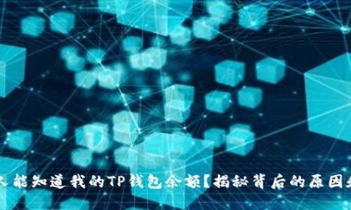 为什么别人能知道我的TP钱包余额？揭秘背后的原因和解决方法