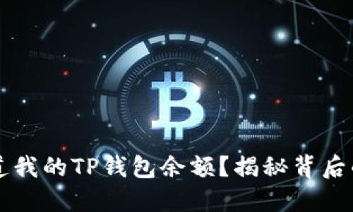为什么别人能知道我的TP钱包余额？揭秘背后的原因和解决方法
