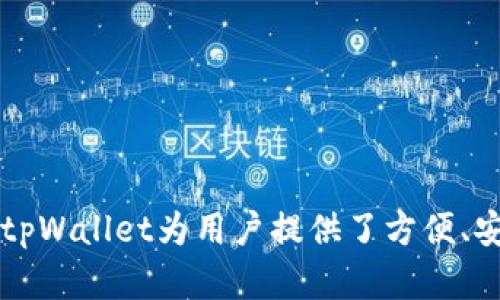 tpWallet是由TP-LINK公司推出的一款数字钱包，专注于区块链和加密货币的存储与管理。在区块链技术日益发展的今天，tpWallet为用户提供了方便、安全的数字资产管理解决方案。tpWallet不仅支持多种加密货币的存储，还能进行交易、转账等操作，满足用户的多样化需求。