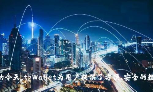 tpWallet是由TP-LINK公司推出的一款数字钱包，专注于区块链和加密货币的存储与管理。在区块链技术日益发展的今天，tpWallet为用户提供了方便、安全的数字资产管理解决方案。tpWallet不仅支持多种加密货币的存储，还能进行交易、转账等操作，满足用户的多样化需求。