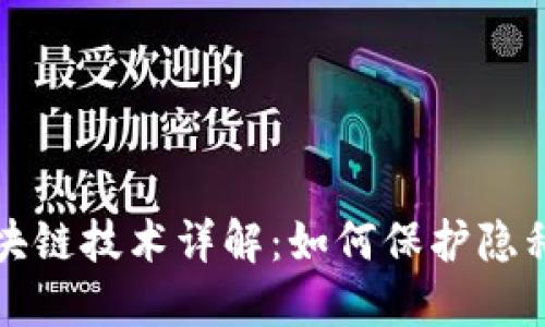 门罗币区块链技术详解：如何保护隐私与安全性