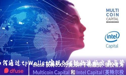 如何通过tpWallet实现BSC链的流畅交易与管理