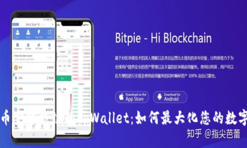 深入探索币安智能链的tpWallet：如何最大化您的数字资产收益