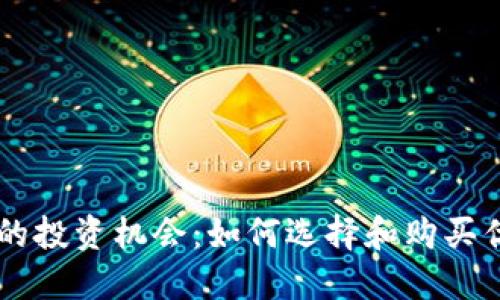 区块链时代的投资机会：如何选择和购买优质数字货币