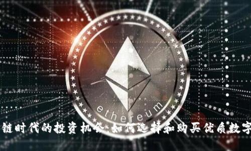 区块链时代的投资机会：如何选择和购买优质数字货币