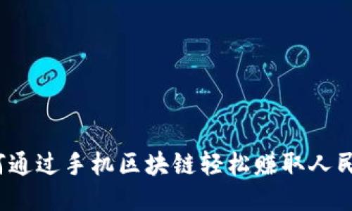 如何通过手机区块链轻松赚取人民币？