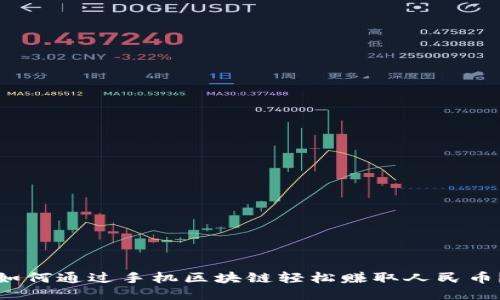 如何通过手机区块链轻松赚取人民币？