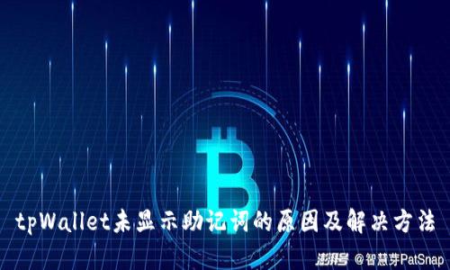 tpWallet未显示助记词的原因及解决方法