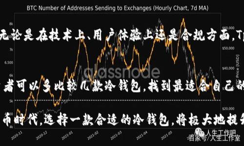   探索 Tp 冷钱包 APP 的优势与安全性分析 / 
 guanjianci Tp冷钱包, 数字货币, 安全存储, 区块链技术 /guanjianci 

引言
在数字货币的世界中，安全是每位投资者最为关心的话题之一。随着比特币、以太坊等主流数字货币的崛起，越来越多人开始参与这一新兴市场。与此同时，如何安全地存储这些虚拟资产也成了一个迫切需要解决的问题。冷钱包作为一种安全存储的解决方案，逐渐成为了投资者的首选。而在众多的冷钱包应用中，Tp冷钱包APP以其诸多优势而受到高度关注。

什么是 Tp 冷钱包 APP
Tp冷钱包APP是一款专门为数字货币用户设计的安全存储工具。与热钱包不同，冷钱包是指不与互联网直接连接的存储设备或程序。这意味着黑客很难通过网络攻击来窃取用户的私钥和资产。Tp冷钱包APP通过一种用户友好的界面和强大的加密技术，为数字货币投资者提供了一种既安全又便捷的存储方式。

Tp冷钱包的安全性分析
首先，Tp冷钱包通过加密算法保护用户的私钥。这意味着即使设备被盗或丢失，黑客也无法轻易访问用户的数字资产。其次，Tp冷钱包不依赖于网络连接，从根本上降低了被黑客攻击的风险。用户在交易时，只需将资产临时转入热钱包进行交易，再将其移回冷钱包，确保资产长期安全。

用户体验
Tp冷钱包APP在设计上注重用户体验。无论是新手还是资深投资者，都能轻松上手。用户界面简洁直观，让人一目了然。而且，APP内置了多种币种支持，用户可以在一个应用中管理多个数字资产，无需下载多个钱包。此外，Tp冷钱包提供便捷的备份选项，用户可以随时备份自己的资产信息，避免因意外情况导致的资产损失。

多层次安全防护
Tp冷钱包不仅仅是一个简单的冷存储工具。它采用了多层次的安全防护机制，包括账户密码、双重认证和生物识别技术等。这些安全措施相互协作，为用户提供了一种全面的安全体验。即便是最小的安全漏洞，也无法被轻易利用。

数字货币的未来和影响
随着区块链技术的发展，数字货币的应用场景越来越广泛，其潜力不可小觑。越来越多的商家和服务提供者开始接受数字货币支付，推动了这一行业的进一步发展。Tp冷钱包APP作为一款专业的数字货币存储工具，也在其中扮演了重要的角色。无论是个人投资者还是大型机构用户，Tp冷钱包都为其提供了安全、便捷的资产存储解决方案。

符合合规要求
数字货币行业正逐步走向合规化，许多国家开始制定相关法规。Tp冷钱包APP也积极响应这一趋势，确保其产品符合行业标准与法规要求。这为用户的投资安全提供了额外的保障，让投资者可以更安心地参与到这一市场中来。

总结与展望
在数字货币领域，安全与便利的存储方案至关重要。Tp冷钱包APP凭借其强大的安全性、多样化的用户体验和灵活的资产管理，使其成为众多投资者的优选。无论是在技术上、用户体验上还是合规方面，Tp冷钱包都在不断和完善。随着数字货币行业的蓬勃发展，期待 Triton 冷钱包能为更多用户带来安全、便捷的存储体验。

未来建议
投资者在选择冷钱包时，除了关注安全性和用户体验，还需关注其技术特点与市场认可度。Tp冷钱包APP在这方面表现不俗，但市场竞争依然激烈。因此，投资者可以多比较几款冷钱包，找到最适合自己的解决方案。同时，随着技术的进步和市场的变化，冷钱包的功能和安全性也必将不断，投资者需及时了解新的安全动态，以保护自己的数字资产。

总之，Tp冷钱包APP不仅为数字货币投资者提供了安全的资产存储方案，还在用户友好性与合规性方面进行了全面的考量。在这个充满机遇与挑战的数字货币时代，选择一款合适的冷钱包，将极大地提升您的投资安全性和便捷性。