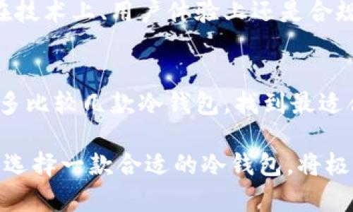   探索 Tp 冷钱包 APP 的优势与安全性分析 / 
 guanjianci Tp冷钱包, 数字货币, 安全存储, 区块链技术 /guanjianci 

引言
在数字货币的世界中，安全是每位投资者最为关心的话题之一。随着比特币、以太坊等主流数字货币的崛起，越来越多人开始参与这一新兴市场。与此同时，如何安全地存储这些虚拟资产也成了一个迫切需要解决的问题。冷钱包作为一种安全存储的解决方案，逐渐成为了投资者的首选。而在众多的冷钱包应用中，Tp冷钱包APP以其诸多优势而受到高度关注。

什么是 Tp 冷钱包 APP
Tp冷钱包APP是一款专门为数字货币用户设计的安全存储工具。与热钱包不同，冷钱包是指不与互联网直接连接的存储设备或程序。这意味着黑客很难通过网络攻击来窃取用户的私钥和资产。Tp冷钱包APP通过一种用户友好的界面和强大的加密技术，为数字货币投资者提供了一种既安全又便捷的存储方式。

Tp冷钱包的安全性分析
首先，Tp冷钱包通过加密算法保护用户的私钥。这意味着即使设备被盗或丢失，黑客也无法轻易访问用户的数字资产。其次，Tp冷钱包不依赖于网络连接，从根本上降低了被黑客攻击的风险。用户在交易时，只需将资产临时转入热钱包进行交易，再将其移回冷钱包，确保资产长期安全。

用户体验
Tp冷钱包APP在设计上注重用户体验。无论是新手还是资深投资者，都能轻松上手。用户界面简洁直观，让人一目了然。而且，APP内置了多种币种支持，用户可以在一个应用中管理多个数字资产，无需下载多个钱包。此外，Tp冷钱包提供便捷的备份选项，用户可以随时备份自己的资产信息，避免因意外情况导致的资产损失。

多层次安全防护
Tp冷钱包不仅仅是一个简单的冷存储工具。它采用了多层次的安全防护机制，包括账户密码、双重认证和生物识别技术等。这些安全措施相互协作，为用户提供了一种全面的安全体验。即便是最小的安全漏洞，也无法被轻易利用。

数字货币的未来和影响
随着区块链技术的发展，数字货币的应用场景越来越广泛，其潜力不可小觑。越来越多的商家和服务提供者开始接受数字货币支付，推动了这一行业的进一步发展。Tp冷钱包APP作为一款专业的数字货币存储工具，也在其中扮演了重要的角色。无论是个人投资者还是大型机构用户，Tp冷钱包都为其提供了安全、便捷的资产存储解决方案。

符合合规要求
数字货币行业正逐步走向合规化，许多国家开始制定相关法规。Tp冷钱包APP也积极响应这一趋势，确保其产品符合行业标准与法规要求。这为用户的投资安全提供了额外的保障，让投资者可以更安心地参与到这一市场中来。

总结与展望
在数字货币领域，安全与便利的存储方案至关重要。Tp冷钱包APP凭借其强大的安全性、多样化的用户体验和灵活的资产管理，使其成为众多投资者的优选。无论是在技术上、用户体验上还是合规方面，Tp冷钱包都在不断和完善。随着数字货币行业的蓬勃发展，期待 Triton 冷钱包能为更多用户带来安全、便捷的存储体验。

未来建议
投资者在选择冷钱包时，除了关注安全性和用户体验，还需关注其技术特点与市场认可度。Tp冷钱包APP在这方面表现不俗，但市场竞争依然激烈。因此，投资者可以多比较几款冷钱包，找到最适合自己的解决方案。同时，随着技术的进步和市场的变化，冷钱包的功能和安全性也必将不断，投资者需及时了解新的安全动态，以保护自己的数字资产。

总之，Tp冷钱包APP不仅为数字货币投资者提供了安全的资产存储方案，还在用户友好性与合规性方面进行了全面的考量。在这个充满机遇与挑战的数字货币时代，选择一款合适的冷钱包，将极大地提升您的投资安全性和便捷性。