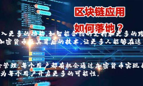 kyLtpWallet面包 - 如何通过加密货币钱包实现财务自由/kyL  
tpWallet, 加密货币, 财务自由, 区块链技术/guanjianci

引言  
在数字货币的不断兴起和发展过程中，加密货币钱包作为一种新兴的财务管理工具，正快速走进每个人的生活。尤其是tpWallet，作为一种便捷且安全的钱包选择，吸引了许多用户的关注。在本文中，我们将深入探讨tpWallet所带来的具体成果，以及如何利用它帮助用户实现财务自由。

什么是TPWallet？  
tpWallet是一款现代化的加密货币钱包，专为存储和管理各种数字资产而设计。它支持多种加密货币，包括比特币、以太坊等主流数字货币，用户只需一个账户，就可以轻松管理多种资产。tpWallet使得交易更加高效，并提供了一系列安全保障措施，确保用户的资产安全。

tpWallet的核心优势  
tpWallet的设计理念是关于便利性和安全性的完美结合。首先，用户友好的界面使得无论是新手还是资深用户都能轻松上手。其次，tpWallet高度注重安全性，采用了多重加密技术。用户的私钥存储在本地，不会被侵入者窃取。此外，tpWallet还支持二次验证，提高账户的安全级别。

如何使用tpWallet实现财务自由  
财务自由是很多人的梦想，通过合理的投资和管理，使用tpWallet可为实现这一目标提供帮助。

h4投资策略/h4  
在加密货币市场中，投资策略至关重要。用户可以利用tpWallet记录和监控其资产的增值。在市场出现波动时，用户能够迅速做出反应，抓住最佳交易机会。例如，用户可以在价格较低时购买更多的代币，待价格上涨时再进行卖出，从而实现盈利。

h4风险管理/h4  
有效的风险管理策略是成功投资的关键。tpWallet提供市场数据和历史交易分析功能，可帮助用户评估每种资产的风险。用户可根据自身的风险承受能力调整投资组合，确保稳定的收益回报。

他的文化背景与个人故事  
加密货币的崛起不仅仅是技术和金融的结合，也反映了人们对传统金融体系的不满。许多人选择通过加密货币实现个人自由与独立。使用tpWallet的用户，往往都有着自己励志的故事。

例如，某位年轻的程序员经过多年的努力，专注于加密领域，利用tpWallet实现了财富的积累。通过不断地学习和实践，他掌握了区块链技术的精髓，并利用tpWallet的功能进行多元化投资。这不仅改变了他的生活方式，还让他获得了经济上的自由。

如何选用适合自己的钱包  
选择适合自己的钱包是每位用户必须面对的课题。tpWallet以其出色的用户体验和安全性，成为了不少用户的首选，但市场上还有许多其他钱包可供选择。  
用户在选择时应考虑以下因素：  
ul  
li安全性：查看该钱包是否有严格的安全措施，如双重身份验证、冷存储等。/li  
li可用性：确保钱包支持你想要交易的加密货币。/li  
li用户支持：优质的客户服务可以在你遇到问题时提供必要的帮助。/li  
li社区反馈：查看其他用户的评论和反馈，以判断钱包的可信度。/li  
/ul

tpWallet的未来展望  
随着区块链技术的日益成熟，tpWallet也在不断进行更新与迭代，以适应不断变化的市场需求。未来，tpWallet可能会引入更多的功能，如智能合约的支持和更多的跨链操作。  
此外，tpWallet在用户教育方面的努力同样值得关注。通过提供丰富的教育资源，tpWallet致力于帮助用户更好地理解加密货币及其背后的技术，让更多人能够在这一领域实现财务自由。

结论  
总的来说，tpWallet不仅是一个存储和管理加密货币的工具，更是通往财务自由的桥梁。通过学习、投资，以及合理的风险管理，每个用户都有机会通过加密货币实现自己的梦想。无论是新手还是老手，tpWallet在现代金融世界中的价值都值得我们认真对待。  
从安全性到便捷性，tpWallet为用户提供了一种全新的财务管理方式。随着加密货币的发展，理解并利用这些新技术，将为每个用户开启更多的可能性。