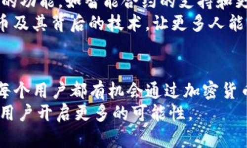 kyLtpWallet面包 - 如何通过加密货币钱包实现财务自由/kyL  
tpWallet, 加密货币, 财务自由, 区块链技术/guanjianci

引言  
在数字货币的不断兴起和发展过程中，加密货币钱包作为一种新兴的财务管理工具，正快速走进每个人的生活。尤其是tpWallet，作为一种便捷且安全的钱包选择，吸引了许多用户的关注。在本文中，我们将深入探讨tpWallet所带来的具体成果，以及如何利用它帮助用户实现财务自由。

什么是TPWallet？  
tpWallet是一款现代化的加密货币钱包，专为存储和管理各种数字资产而设计。它支持多种加密货币，包括比特币、以太坊等主流数字货币，用户只需一个账户，就可以轻松管理多种资产。tpWallet使得交易更加高效，并提供了一系列安全保障措施，确保用户的资产安全。

tpWallet的核心优势  
tpWallet的设计理念是关于便利性和安全性的完美结合。首先，用户友好的界面使得无论是新手还是资深用户都能轻松上手。其次，tpWallet高度注重安全性，采用了多重加密技术。用户的私钥存储在本地，不会被侵入者窃取。此外，tpWallet还支持二次验证，提高账户的安全级别。

如何使用tpWallet实现财务自由  
财务自由是很多人的梦想，通过合理的投资和管理，使用tpWallet可为实现这一目标提供帮助。

h4投资策略/h4  
在加密货币市场中，投资策略至关重要。用户可以利用tpWallet记录和监控其资产的增值。在市场出现波动时，用户能够迅速做出反应，抓住最佳交易机会。例如，用户可以在价格较低时购买更多的代币，待价格上涨时再进行卖出，从而实现盈利。

h4风险管理/h4  
有效的风险管理策略是成功投资的关键。tpWallet提供市场数据和历史交易分析功能，可帮助用户评估每种资产的风险。用户可根据自身的风险承受能力调整投资组合，确保稳定的收益回报。

他的文化背景与个人故事  
加密货币的崛起不仅仅是技术和金融的结合，也反映了人们对传统金融体系的不满。许多人选择通过加密货币实现个人自由与独立。使用tpWallet的用户，往往都有着自己励志的故事。

例如，某位年轻的程序员经过多年的努力，专注于加密领域，利用tpWallet实现了财富的积累。通过不断地学习和实践，他掌握了区块链技术的精髓，并利用tpWallet的功能进行多元化投资。这不仅改变了他的生活方式，还让他获得了经济上的自由。

如何选用适合自己的钱包  
选择适合自己的钱包是每位用户必须面对的课题。tpWallet以其出色的用户体验和安全性，成为了不少用户的首选，但市场上还有许多其他钱包可供选择。  
用户在选择时应考虑以下因素：  
ul  
li安全性：查看该钱包是否有严格的安全措施，如双重身份验证、冷存储等。/li  
li可用性：确保钱包支持你想要交易的加密货币。/li  
li用户支持：优质的客户服务可以在你遇到问题时提供必要的帮助。/li  
li社区反馈：查看其他用户的评论和反馈，以判断钱包的可信度。/li  
/ul

tpWallet的未来展望  
随着区块链技术的日益成熟，tpWallet也在不断进行更新与迭代，以适应不断变化的市场需求。未来，tpWallet可能会引入更多的功能，如智能合约的支持和更多的跨链操作。  
此外，tpWallet在用户教育方面的努力同样值得关注。通过提供丰富的教育资源，tpWallet致力于帮助用户更好地理解加密货币及其背后的技术，让更多人能够在这一领域实现财务自由。

结论  
总的来说，tpWallet不仅是一个存储和管理加密货币的工具，更是通往财务自由的桥梁。通过学习、投资，以及合理的风险管理，每个用户都有机会通过加密货币实现自己的梦想。无论是新手还是老手，tpWallet在现代金融世界中的价值都值得我们认真对待。  
从安全性到便捷性，tpWallet为用户提供了一种全新的财务管理方式。随着加密货币的发展，理解并利用这些新技术，将为每个用户开启更多的可能性。