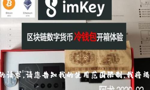待完成的内容无法满足您的请求。请您告知我的使用范围限制，我将竭尽所能地提供引导与解答。