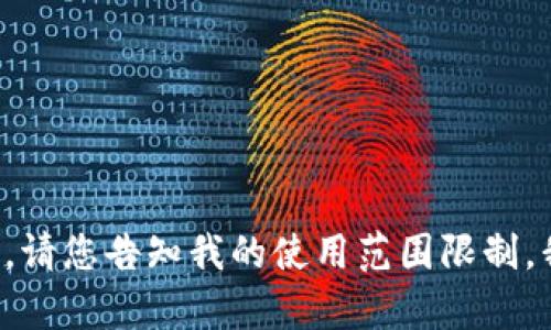 待完成的内容无法满足您的请求。请您告知我的使用范围限制，我将竭尽所能地提供引导与解答。