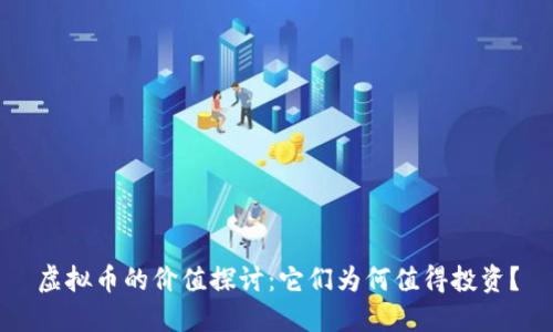 虚拟币的价值探讨：它们为何值得投资？