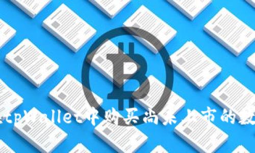 如何在tpWallet中购买尚未上市的数字货币