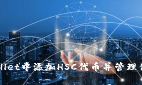 如何在tpWallet中添加HSC代币并管理你的数字资产