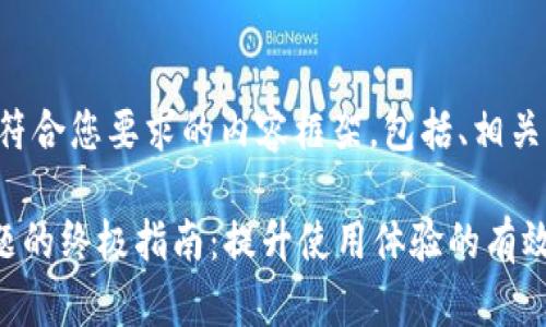 当然可以。以下是一个符合您要求的内容框架，包括、相关关键词、以及详细介绍。

解决tpWallet闪退问题的终极指南：提升使用体验的有效方法