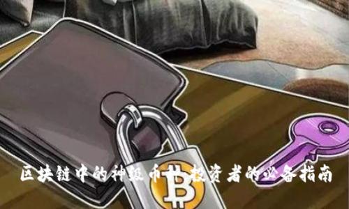 区块链中的神级币种：投资者的必备指南
