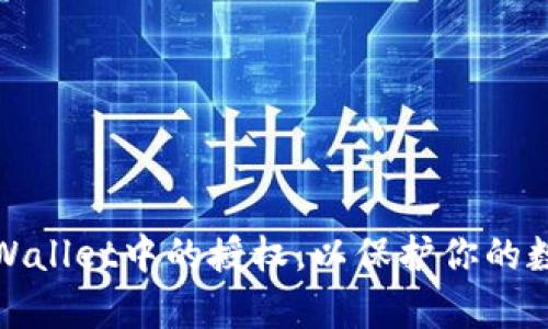 如何清空tpWallet中的授权，以保护你的数字资产安全