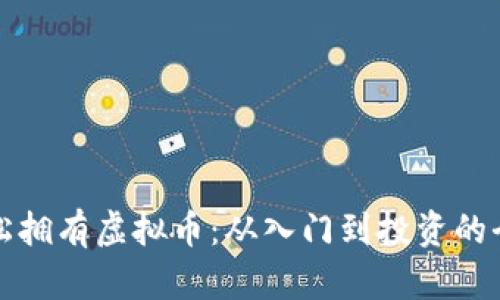 如何轻松拥有虚拟币：从入门到投资的全面指南