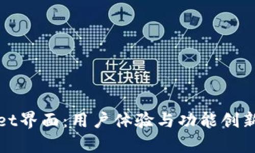 探索新版tpWallet界面：用户体验与功能创新带来的实际效果